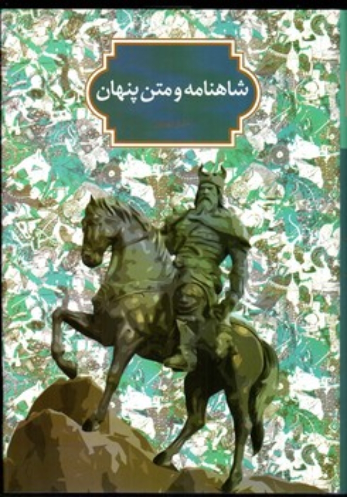 تصویر  شاهنامه و متن پنهان (وزیری-گالینگور)